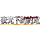 夜光下的約定 ()