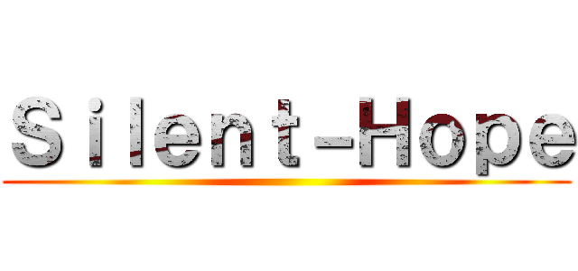 Ｓｉｌｅｎｔ－Ｈｏｐｅ ()