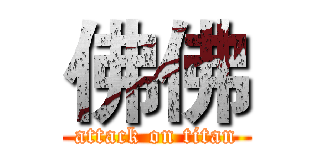 佛佛 (attack on titan)
