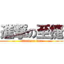 進撃の至捷 (attack on kou)