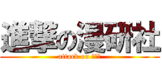 進撃の漫研社 (attack on 漫研社)