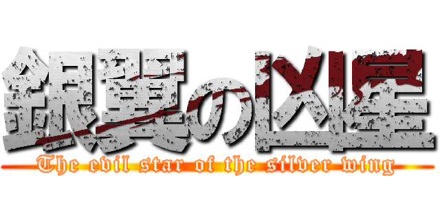 銀翼の凶星 (The evil star of the silver wing)