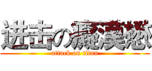 进击の癡漢懋 (attack on titan)