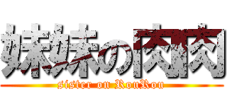 妹妹の肉肉 (sister on RouRou)