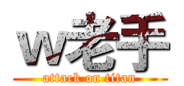 ｗ老手 (attack on titan)