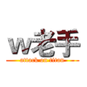 ｗ老手 (attack on titan)