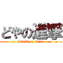 どやの進撃 (attack on titan)