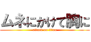 ムネにかけて胸に (attack on titan)