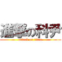 進撃の科尹 (attack on titan)