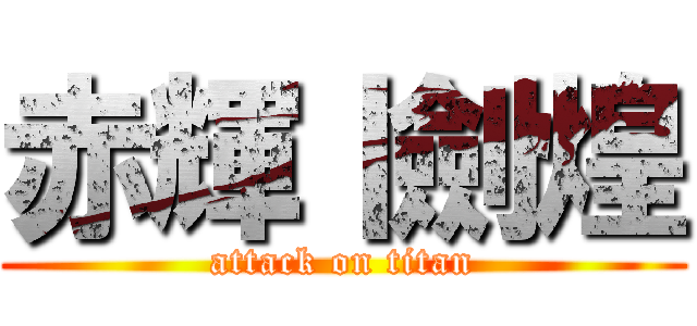 赤輝丨劍煌 (attack on titan)