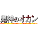 鬼神のオカン (attack on titan)