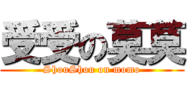 受受の莫莫 (ShouShou on momo)