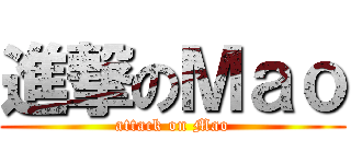 進撃のＭａｏ (attack on Mao)