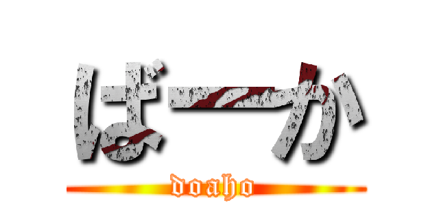 ばーか (doaho)