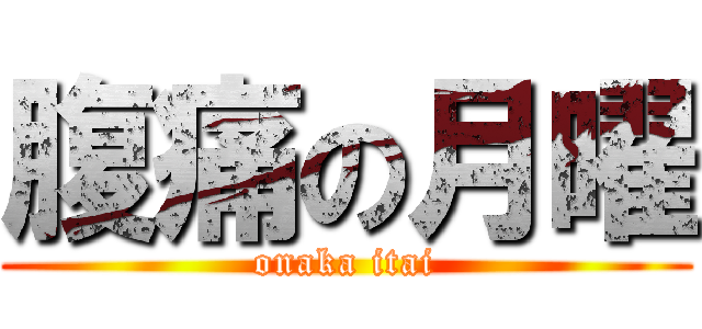 腹痛の月曜 (onaka itai)