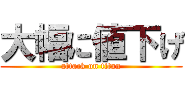 大幅に値下げ (attack on titan)