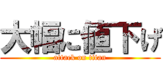 大幅に値下げ (attack on titan)