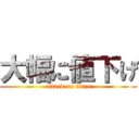 大幅に値下げ (attack on titan)