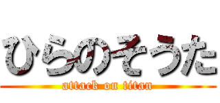 ひらのそうた (attack on titan)