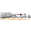 進撃のにむふぁ (mow mow)