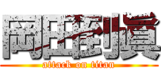 岡田到眞 (attack on titan)
