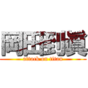 岡田到眞 (attack on titan)