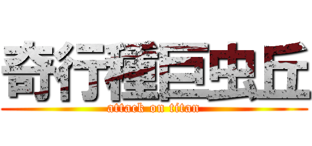 奇行種巨虫丘 (attack on titan)