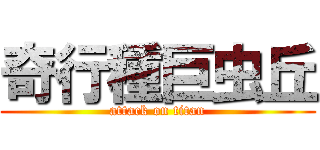 奇行種巨虫丘 (attack on titan)