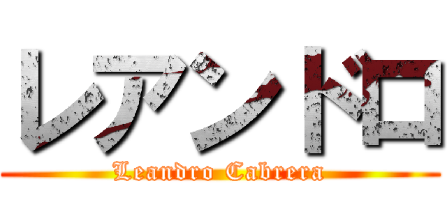 レアンドロ (Leandro Cabrera)