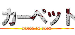 カーペット (attack on titan)