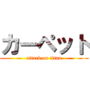 カーペット (attack on titan)