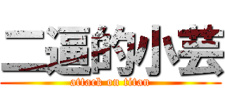 二逼的小芸 (attack on titan)