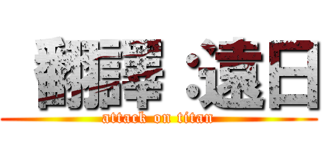  翻譯：遠日 (attack on titan)