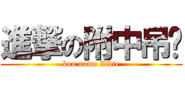 進撃の附中吊丝 (kou name Zibie)