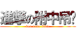 進撃の附中吊丝 (kou name Zibie)