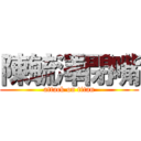陳毓澤閉嘴 (attack on titan)
