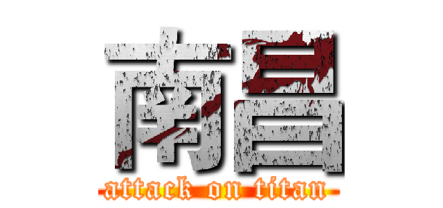 南昌 (attack on titan)