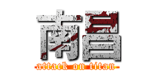 南昌 (attack on titan)