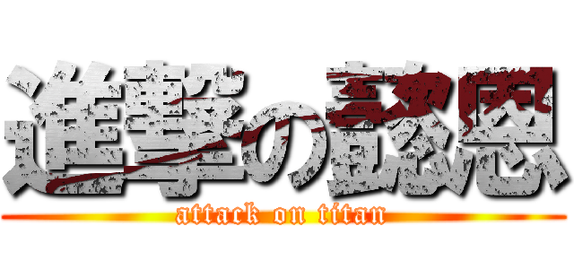 進撃の懿恩 (attack on titan)