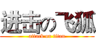 进击の飞狐 (attack on titan)