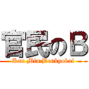 官民のＢ (Kan Min Benkyokai)