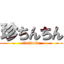 珍ちんちん (tintintin)