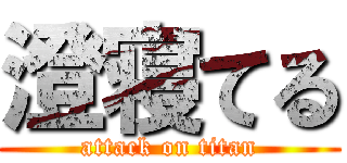 澄寝てる (attack on titan)