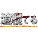 澄寝てる (attack on titan)