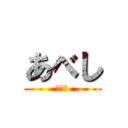 あべし (ひでぶ)