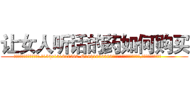 让女人听话的药如何购买 (让女人听话的药如何购买【电.话156x1318x7580-Q1991936399鑫宏药业】我们做的是长期生意,靠的是老客户长期支持
参考消息网2月20日报道 韩媒称，“剩女多、离婚率高的城市，房价一定会上涨。”这是中国经济学家金岩石2016年12月参加在上海举行的房地产相关论坛时说的话。
)