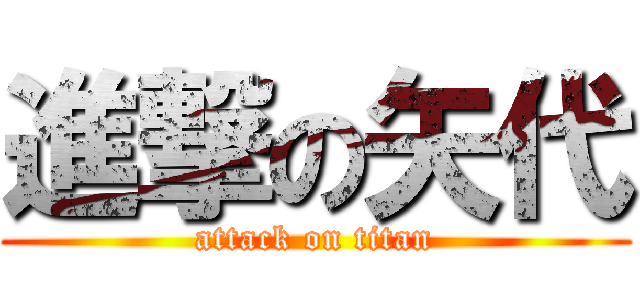 進撃の矢代 (attack on titan)