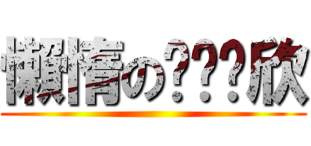 懶惰のㄩㄢˊ欣 ()