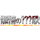 懶惰のㄩㄢˊ欣 ()