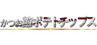 かつお節ポテトチップス (attack on titan)